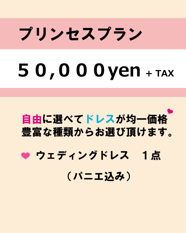 5万円プリンセスプラン